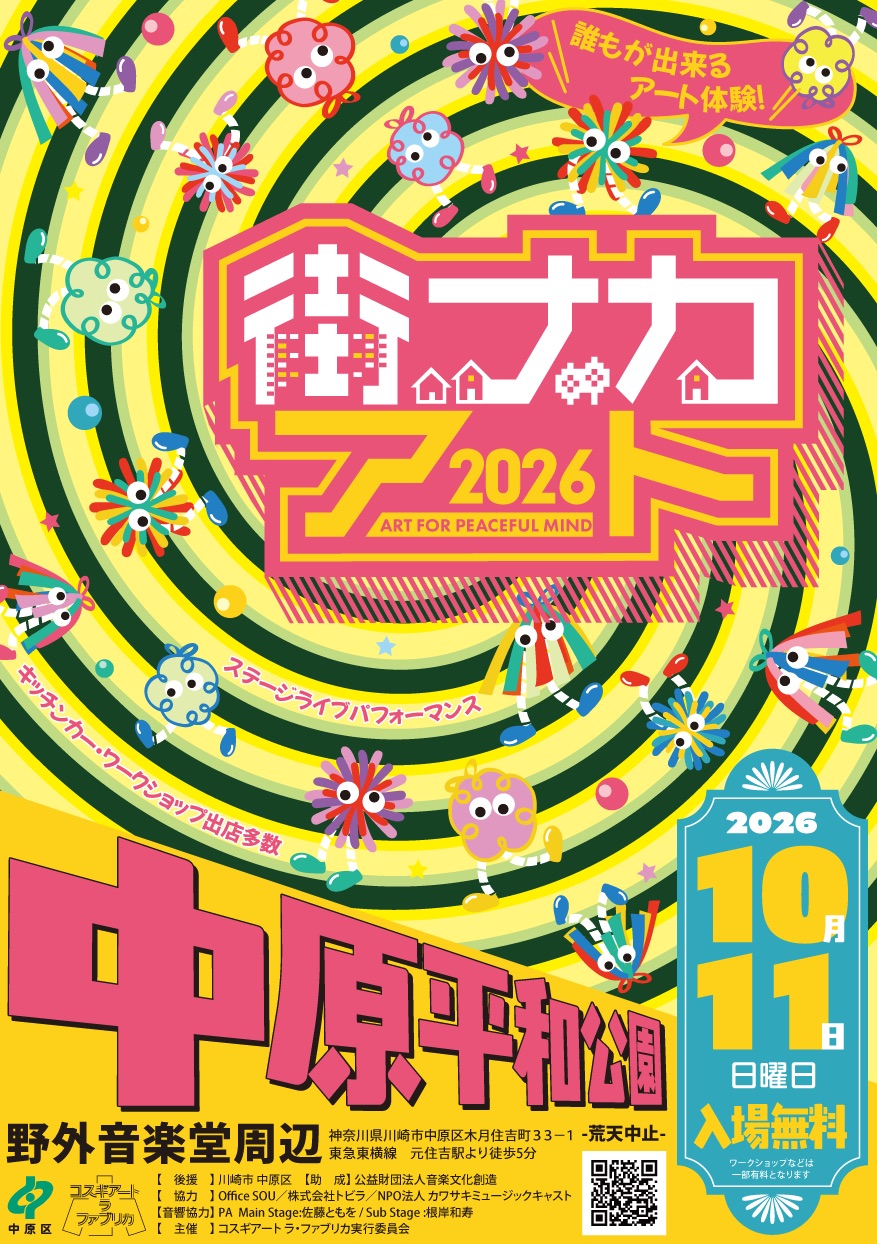 街ナカアート2026 10月11日(日) 中原平和公園