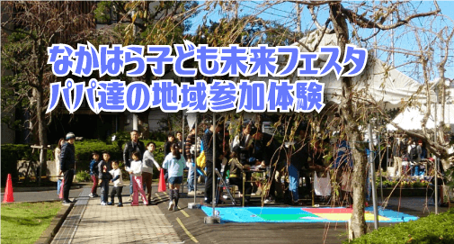 【レポート】なかはら子ども未来フェスタ2018／パパ達の地域参加体験