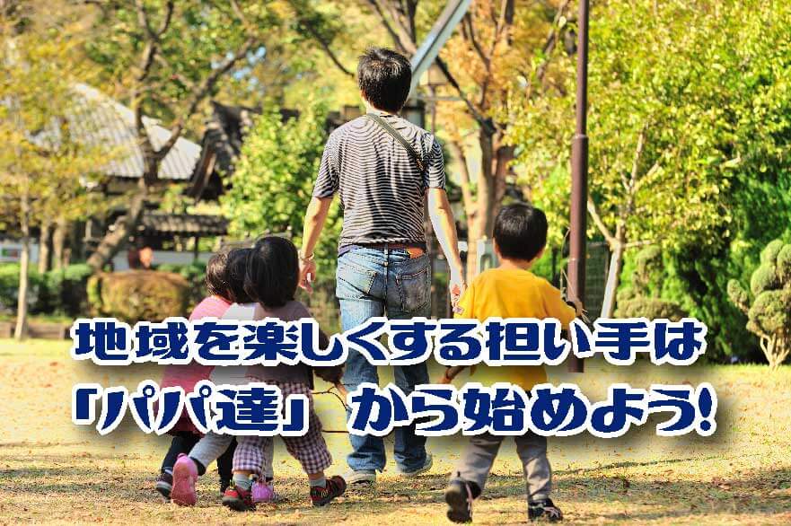 【終了】パパ達へ！地域を楽しくすることに汗をかこう！