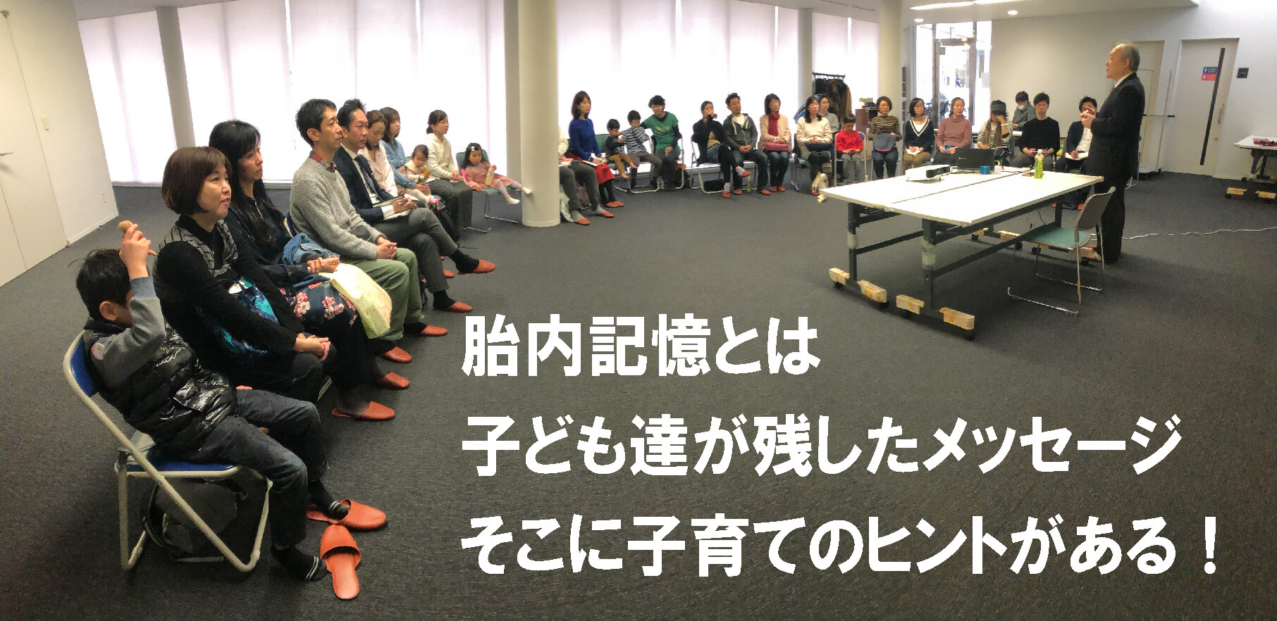 【パパ講座レポート】池川 明氏の「胎内記憶から、子育ての素晴らしさを学ぶ」