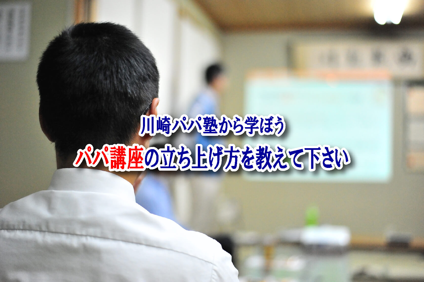 【Q&A】パパ講座を開催したい！作り方を教えて下さい